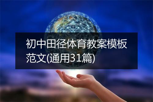 初中田径体育教案模板范文(通用31篇)