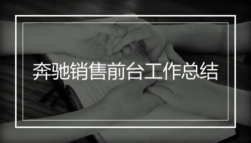 奔驰销售前台工作总结