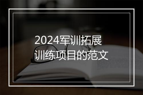 2024军训拓展训练项目的范文