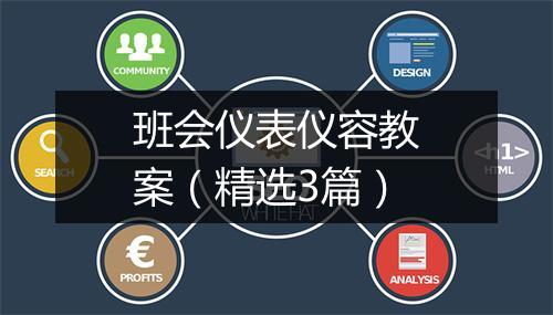 班会仪表仪容教案（精选3篇）