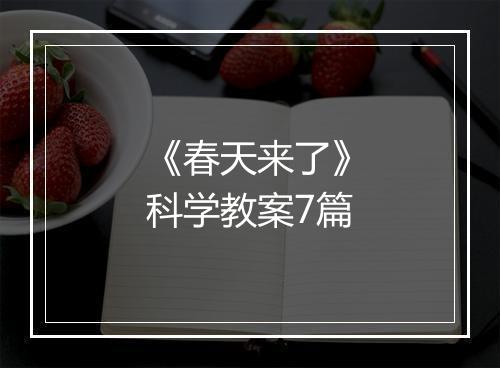 《春天来了》科学教案7篇