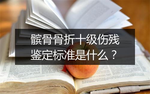 髌骨骨折十级伤残鉴定标准是什么？