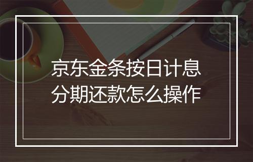 京东金条按日计息分期还款怎么操作