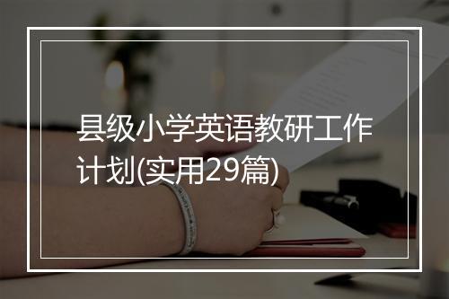 县级小学英语教研工作计划(实用29篇)