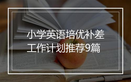 小学英语培优补差工作计划推荐9篇