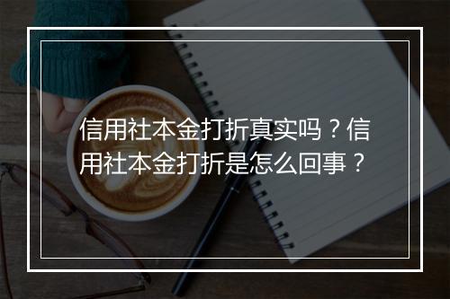 信用社本金打折真实吗？信用社本金打折是怎么回事？