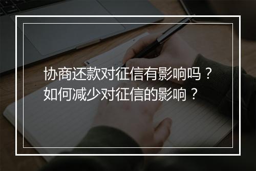 协商还款对征信有影响吗？如何减少对征信的影响？