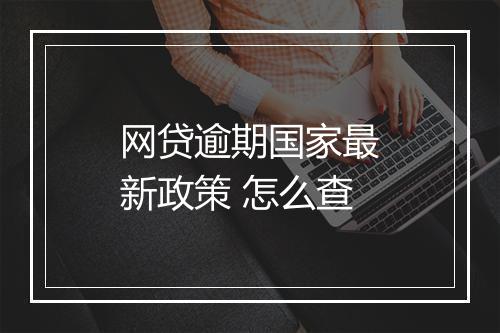 网贷逾期国家最新政策 怎么查