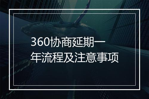 360协商延期一年流程及注意事项