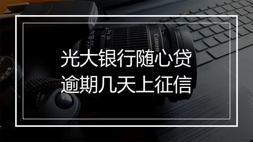 光大银行随心贷逾期几天上征信
