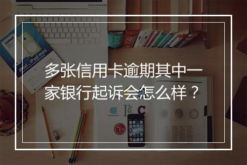 多张信用卡逾期其中一家银行起诉会怎么样？