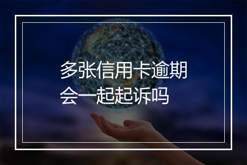 多张信用卡逾期会一起起诉吗