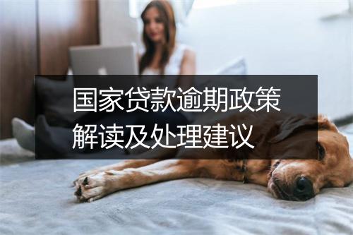 国家贷款逾期政策解读及处理建议