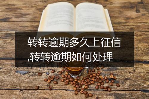 转转逾期多久上征信,转转逾期如何处理
