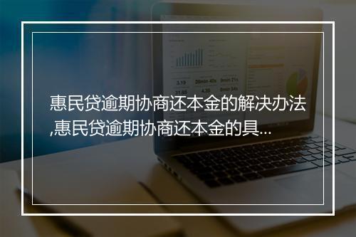 惠民贷逾期协商还本金的解决办法,惠民贷逾期协商还本金的具体流程