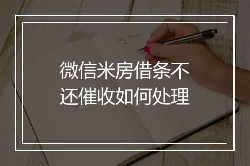 微信米房借条不还催收如何处理
