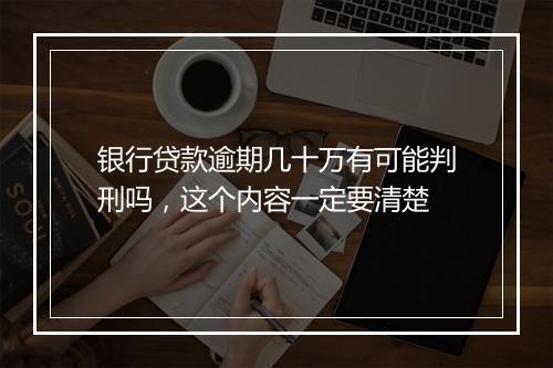 银行贷款逾期几十万有可能判刑吗，这个内容一定要清楚
