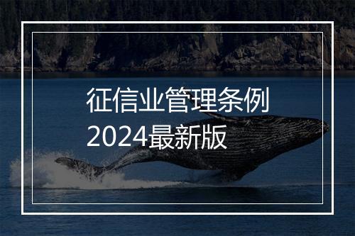 征信业管理条例2024最新版