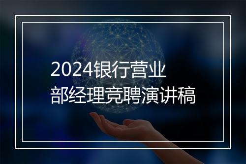 2024银行营业部经理竞聘演讲稿