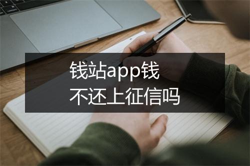 钱站app钱不还上征信吗