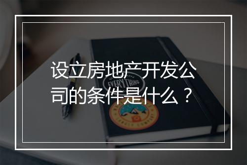 设立房地产开发公司的条件是什么？