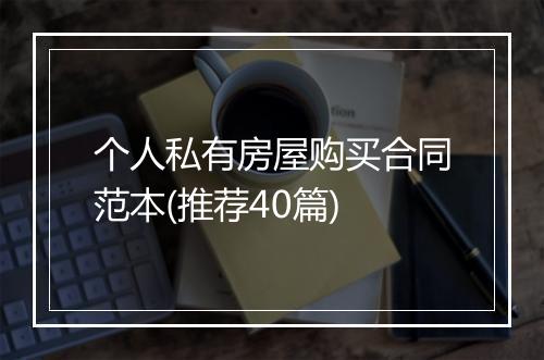 个人私有房屋购买合同范本(推荐40篇)
