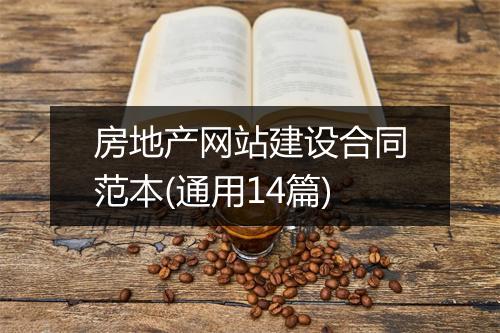 房地产网站建设合同范本(通用14篇)