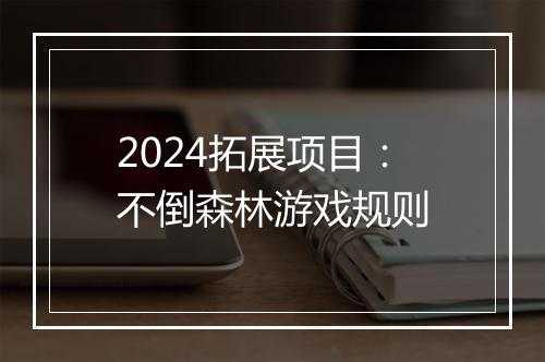2024拓展项目：不倒森林游戏规则