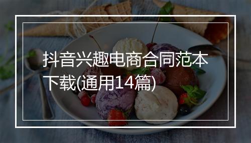 抖音兴趣电商合同范本下载(通用14篇)