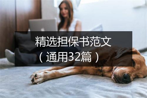 精选担保书范文（通用32篇）