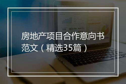 房地产项目合作意向书范文（精选35篇）
