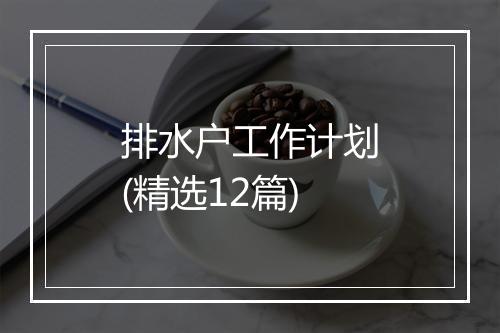 排水户工作计划(精选12篇)