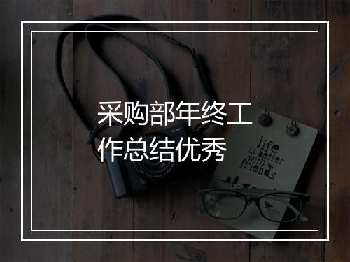 采购部年终工作总结优秀
