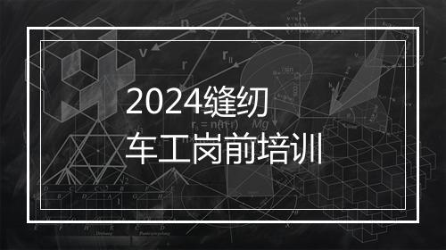 2024缝纫车工岗前培训
