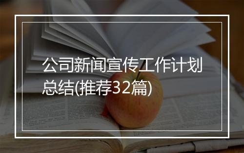 公司新闻宣传工作计划总结(推荐32篇)
