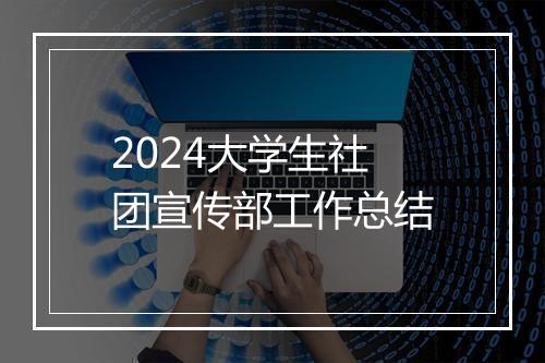 2024大学生社团宣传部工作总结