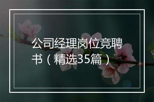 公司经理岗位竞聘书（精选35篇）