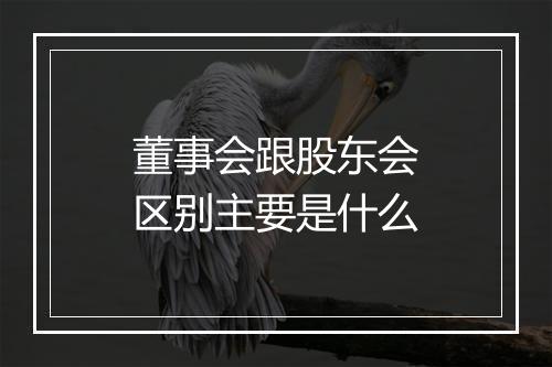 董事会跟股东会区别主要是什么