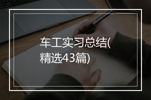 车工实习总结(精选43篇)