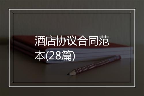 酒店协议合同范本(28篇)