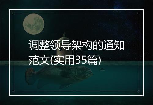 调整领导架构的通知范文(实用35篇)