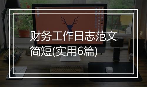 财务工作日志范文简短(实用6篇)