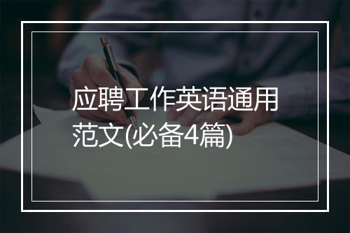 应聘工作英语通用范文(必备4篇)