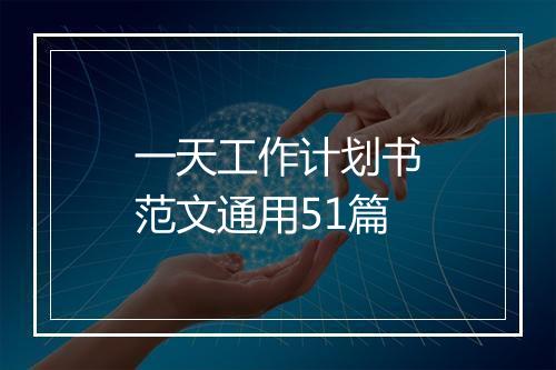 一天工作计划书范文通用51篇