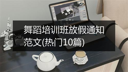 舞蹈培训班放假通知范文(热门10篇)