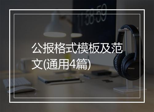 公报格式模板及范文(通用4篇)