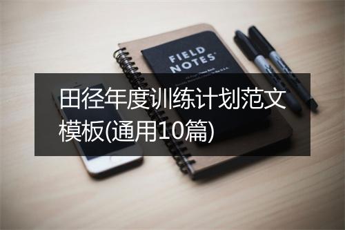 田径年度训练计划范文模板(通用10篇)