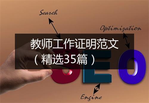 教师工作证明范文（精选35篇）