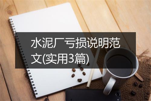 水泥厂亏损说明范文(实用3篇)