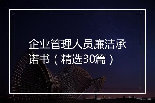 企业管理人员廉洁承诺书（精选30篇）